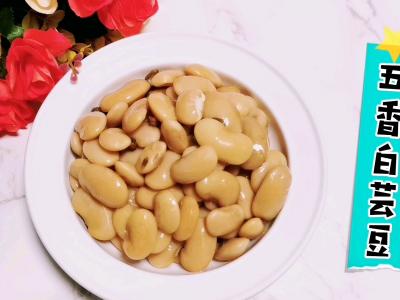 簡單好做又美味的：五香白蕓豆，不要只會做餡了的做法-咸鮮味煮菜譜