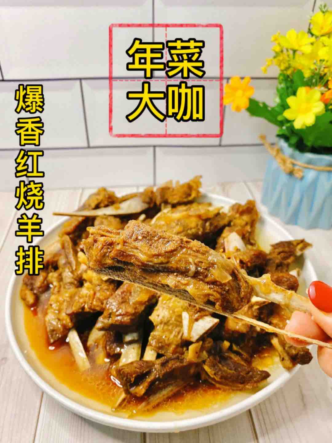 年菜大咖，3斤爆香紅燒的做法-家常味燉菜譜