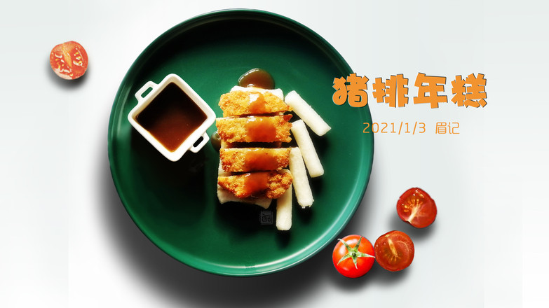 上海經典小吃豬排年糕的做法-酸甜味炸菜譜-易網健康養生網 上海經典小吃豬排年糕的做法-酸甜味炸菜譜