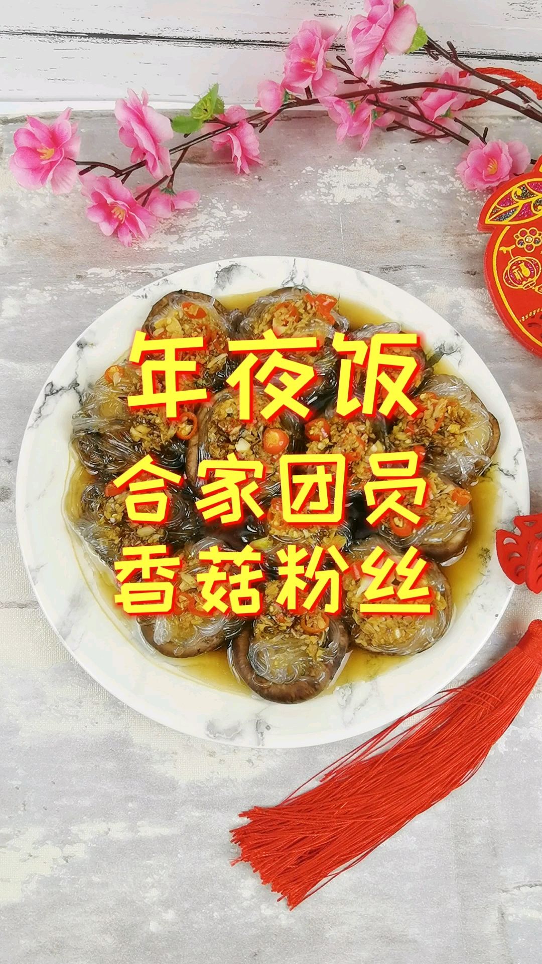 年夜飯-團團圓圓香菇粉絲，香菇這樣做，比扇貝和肉還好吃的做法-蒜香味蒸菜譜