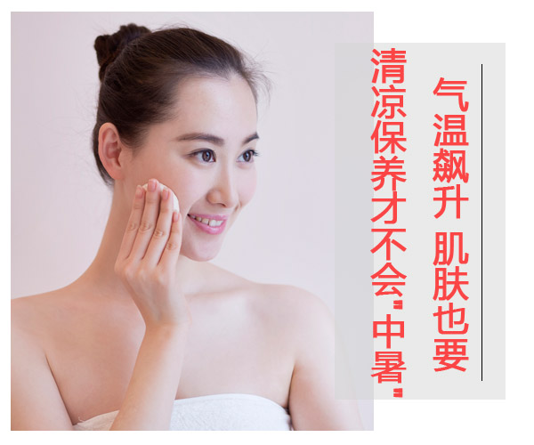  氣溫飆升 肌膚也要清涼保養(yǎng)才不會(huì)"中暑" 