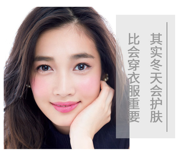  其實冬天會護膚比會穿衣服重要 