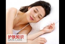 睡前做好這些 護(hù)膚效果加倍變更美