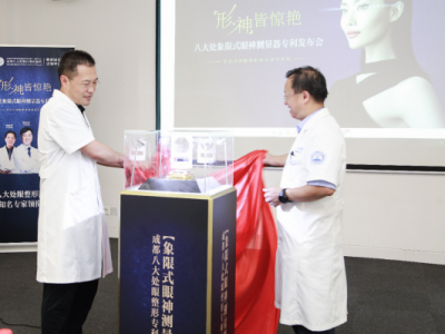 成都八大處象限式眼神測量器 開啟中國眼整形“神態(tài)美學(xué)”新時代
