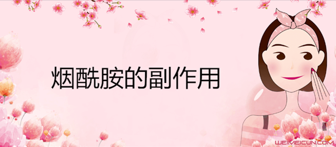 煙酰胺對(duì)皮膚的作用 停用之后美白效果會(huì)不會(huì)反彈