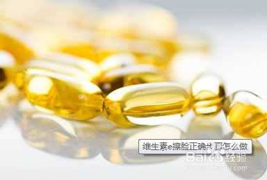 用維e擦臉半年后肌膚有哪些變化?-易網(wǎng)健康<a href=http://www.fnaogov.cn/jkys/ target=_blank class=infotextkey>養(yǎng)生</a>網(wǎng) 用維e擦臉半年后肌膚有哪些變化?