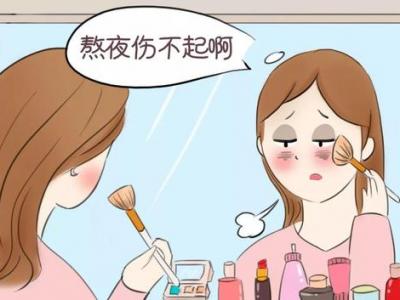 熬夜后皮膚變差如何補(bǔ)救？4招助你恢復(fù)往日光彩！