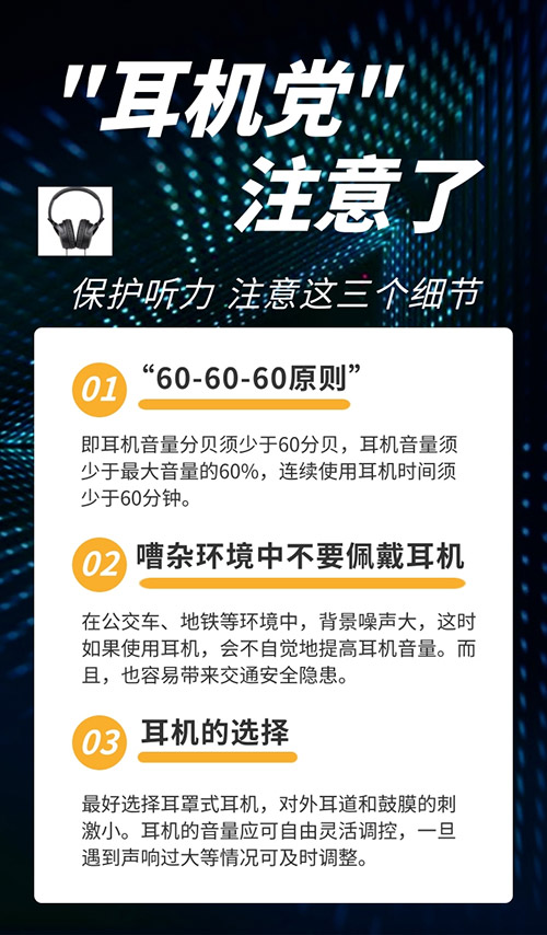 “耳機(jī)黨”注意了：保護(hù)聽力請牢記“60-60-60原則”