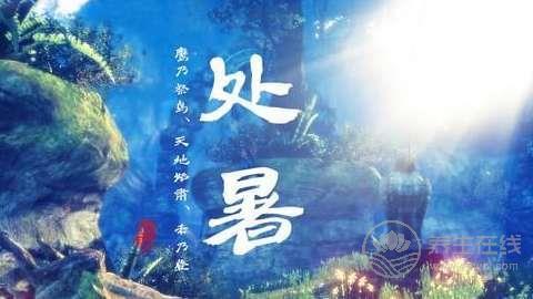 處暑養(yǎng)生,這些你都知道了嘛？