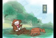 養(yǎng)生好時節(jié) 抓住谷雨的小尾巴