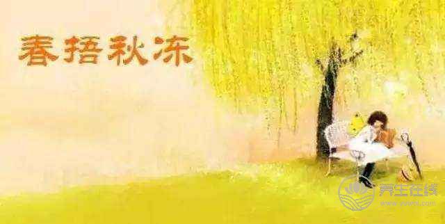 秋凍凍到哪一天 因人而異-易網<a href=http://www.fnaogov.cn/ target=_blank class=infotextkey>健康養生</a>網 秋凍凍到哪一天 因人而異