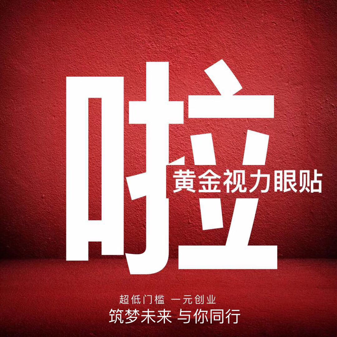 微海聯(lián)合黃金視力眼貼1元帶你創(chuàng)業(yè)