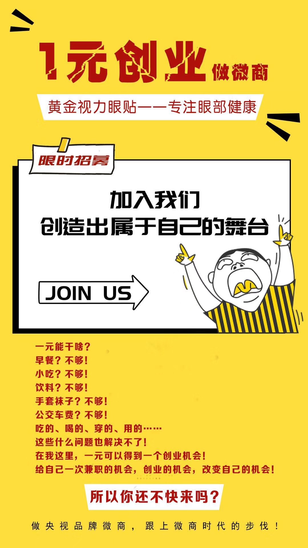 微海聯(lián)合黃金視力眼貼1元帶你創(chuàng)業(yè)