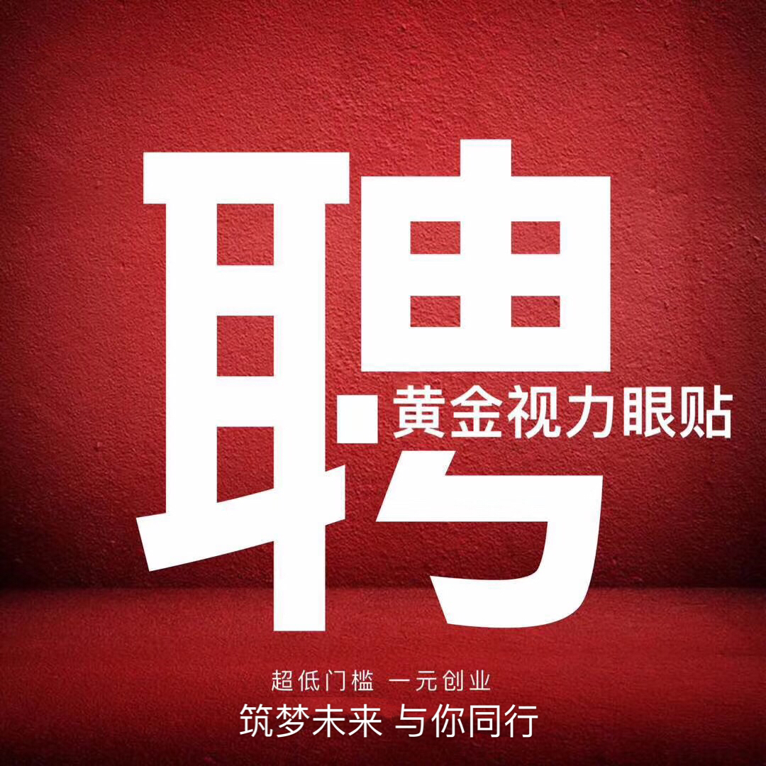 微海聯(lián)合黃金視力眼貼1元帶你創(chuàng)業(yè)