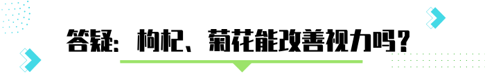 泡點枸杞、菊花，可以清肝明目、改善視力？營養師有話說