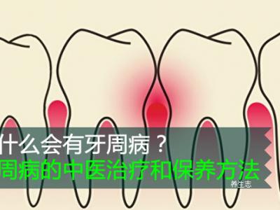 為什么會有牙周病？牙周病的中醫(yī)治療和保養(yǎng)方法