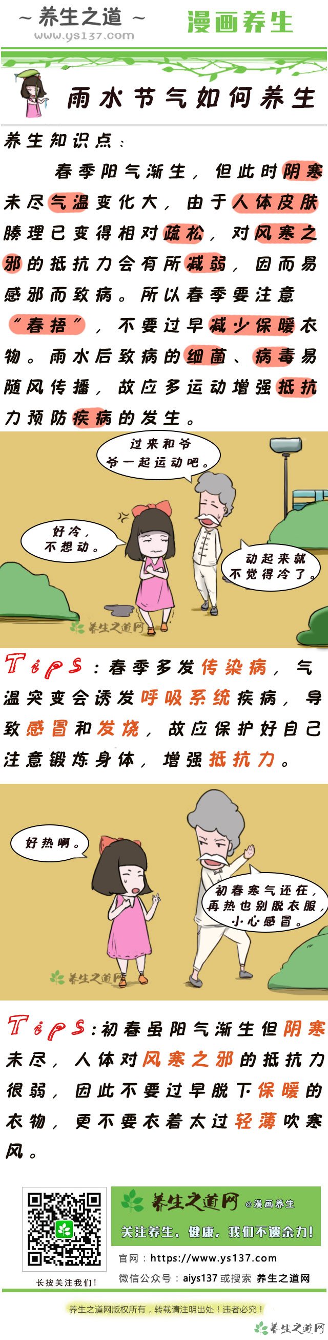 雨水節氣如何養生