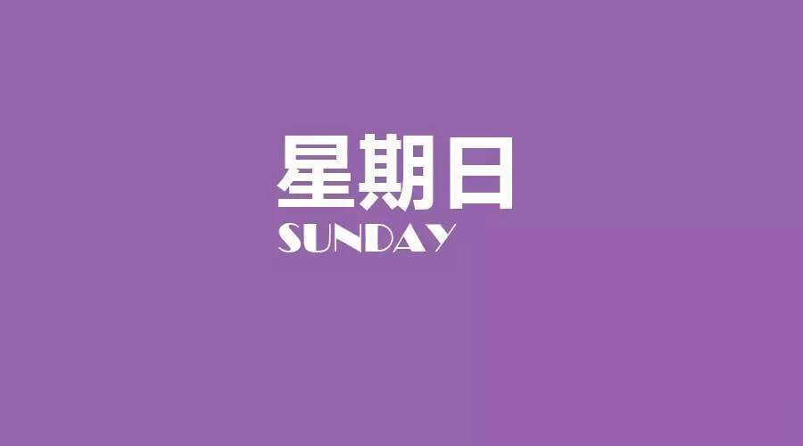 2025年09月07日每日養(yǎng)生小知識(shí)健康簡(jiǎn)報(bào),星期日!健康是一種生活態(tài)度!