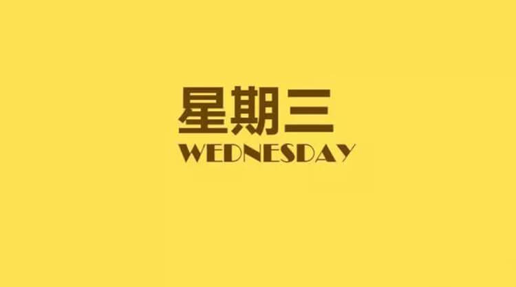 2025年08月27日每日養(yǎng)生小知識(shí)健康簡(jiǎn)報(bào)，星期三！健康是一種生活態(tài)度！