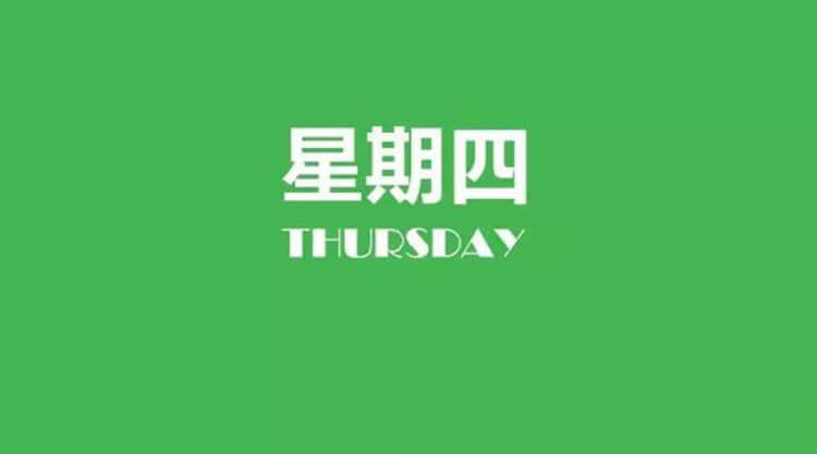 2025年08月28日每日養(yǎng)生小知識(shí)健康簡(jiǎn)報(bào)，星期四！健康是一種生活態(tài)度！