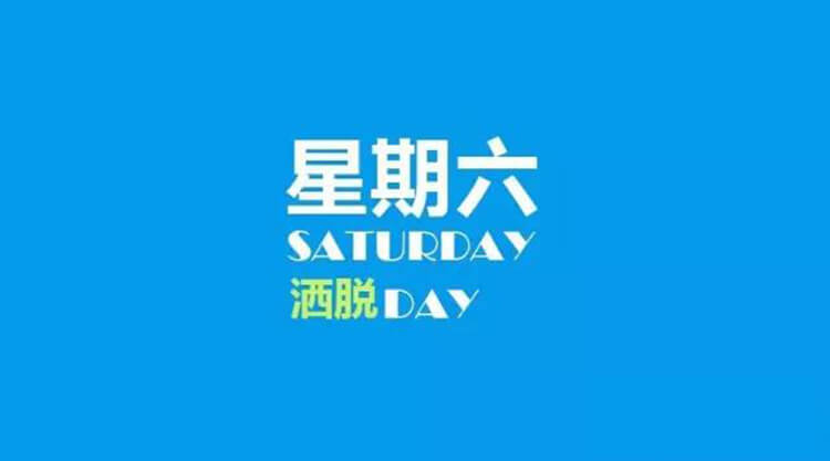 2025年09月06日每日養(yǎng)生小知識(shí)健康簡(jiǎn)報(bào),星期六!健康是一種生活態(tài)度!